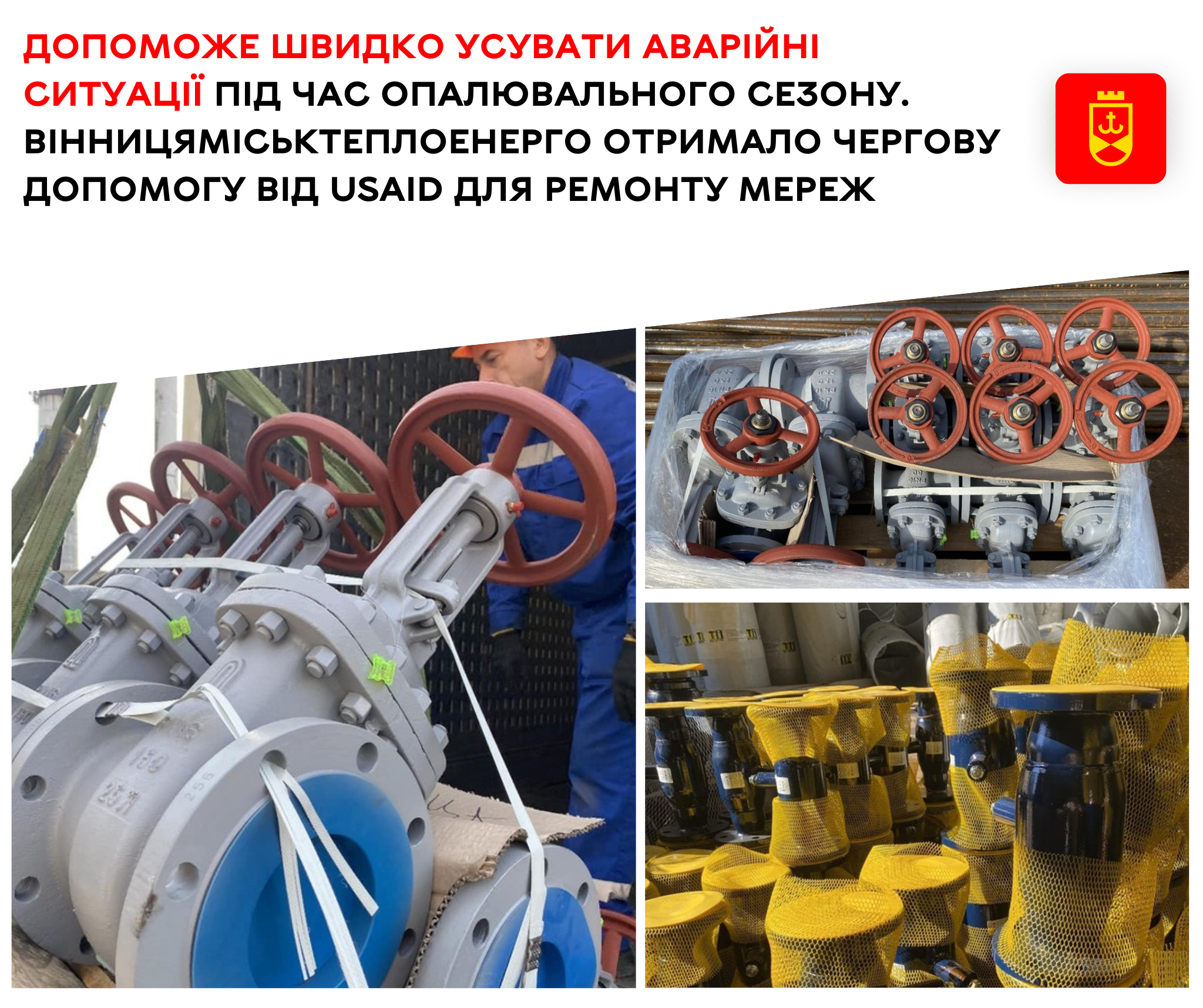 Допоможе швидко усувати аварійні ситуації під час опалювального сезону. Вінницяміськтеплоенерго отримало чергову допомогу від USAID для ремонту мереж